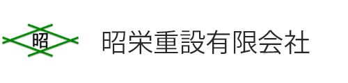 昭栄重設有限会社